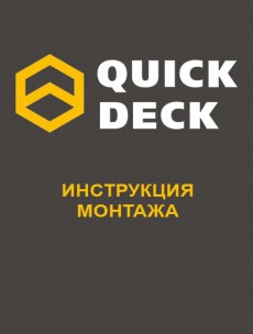 Инструкция Quick Deck Professional